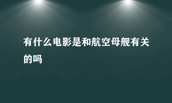 有什么电影是和航空母舰有关的吗