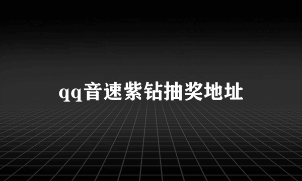 qq音速紫钻抽奖地址