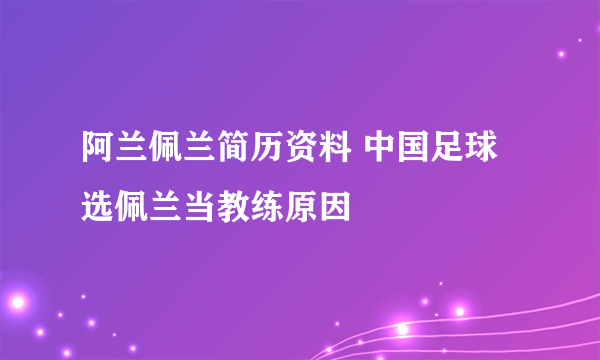 阿兰佩兰简历资料 中国足球选佩兰当教练原因