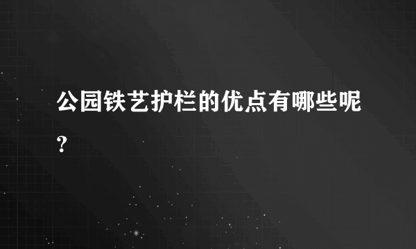 公园铁艺护栏的优点有哪些呢？