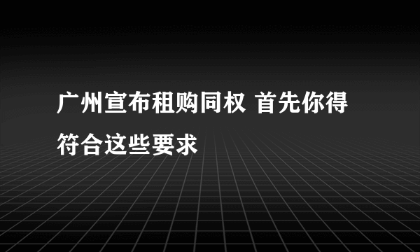 广州宣布租购同权 首先你得符合这些要求