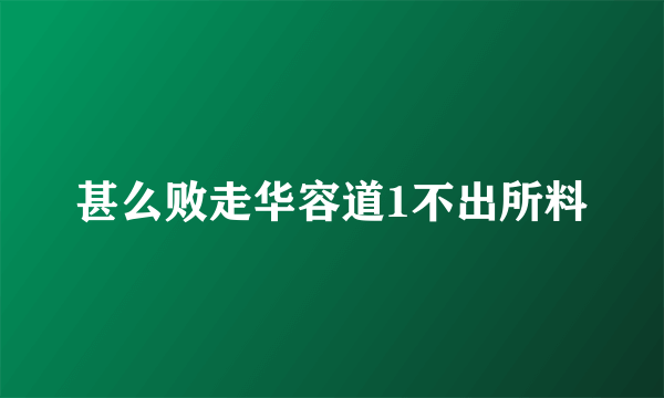 甚么败走华容道1不出所料