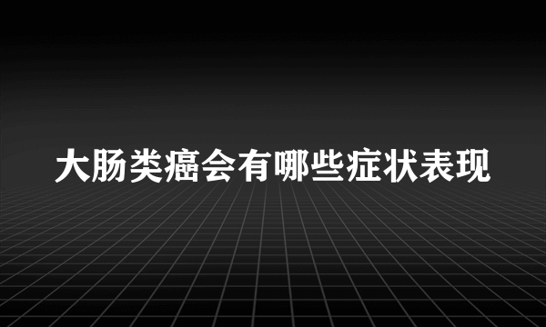 大肠类癌会有哪些症状表现