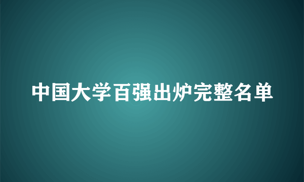 中国大学百强出炉完整名单