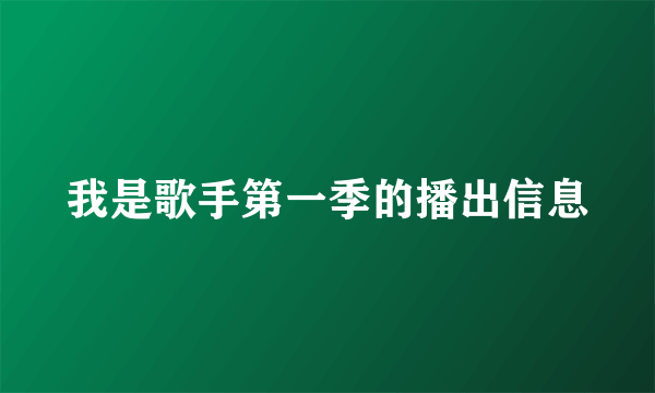 我是歌手第一季的播出信息