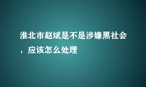 淮北市赵斌是不是涉嫌黑社会，应该怎么处理