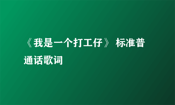 《我是一个打工仔》 标准普通话歌词