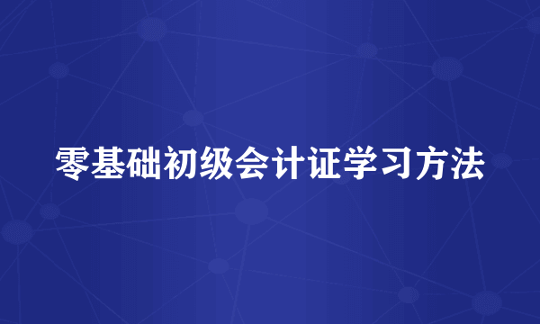 零基础初级会计证学习方法