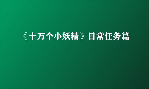 《十万个小妖精》日常任务篇