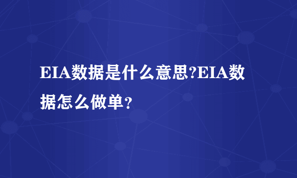 EIA数据是什么意思?EIA数据怎么做单？