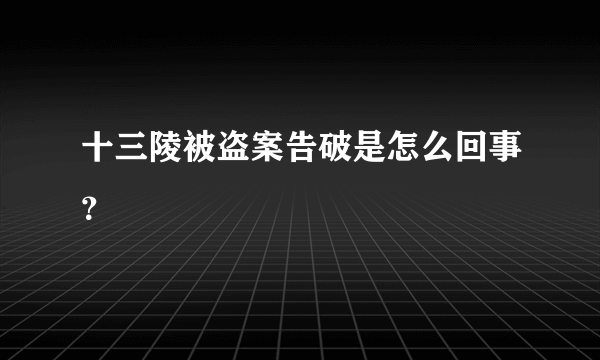 十三陵被盗案告破是怎么回事？