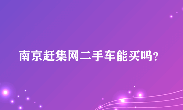 南京赶集网二手车能买吗？