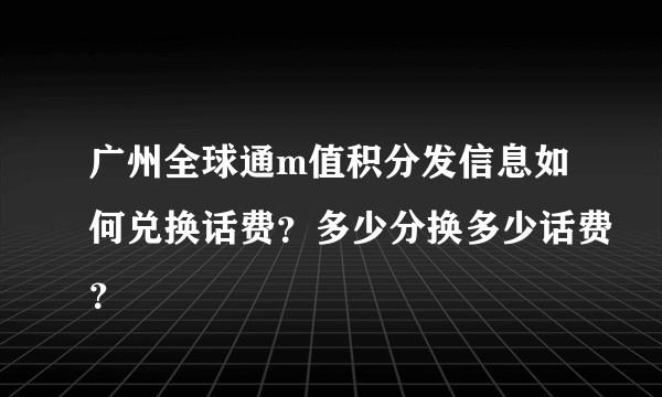 广州全球通m值积分发信息如何兑换话费？多少分换多少话费？