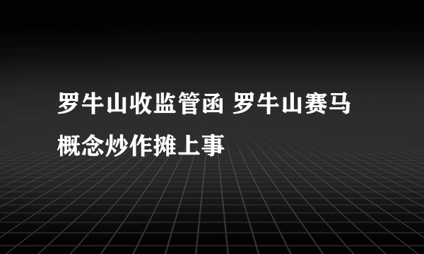 罗牛山收监管函 罗牛山赛马概念炒作摊上事