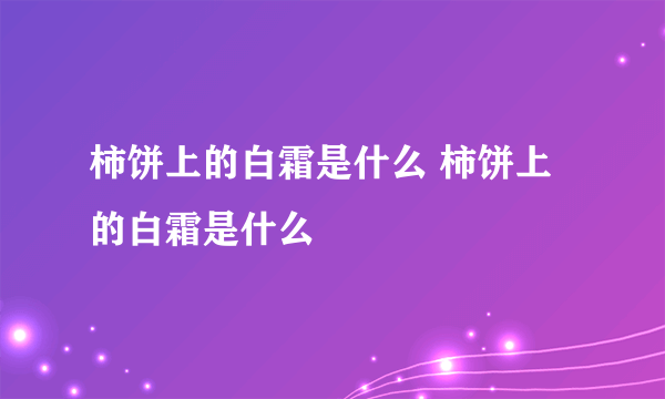 柿饼上的白霜是什么 柿饼上的白霜是什么