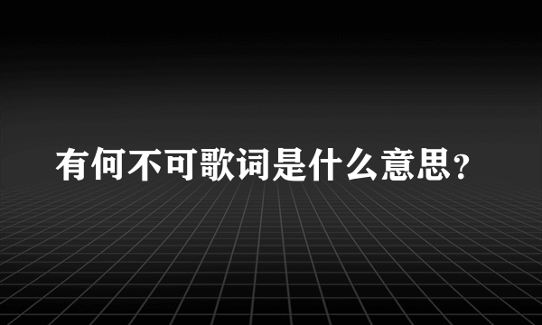 有何不可歌词是什么意思？