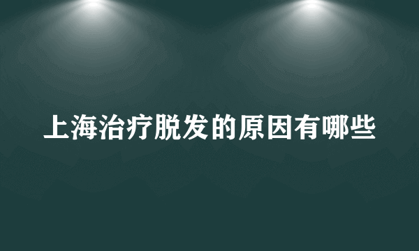 上海治疗脱发的原因有哪些