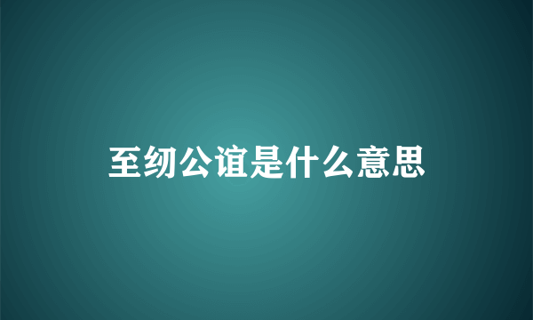 至纫公谊是什么意思