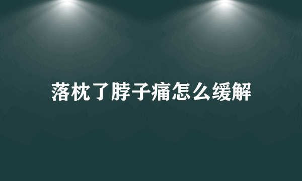 落枕了脖子痛怎么缓解