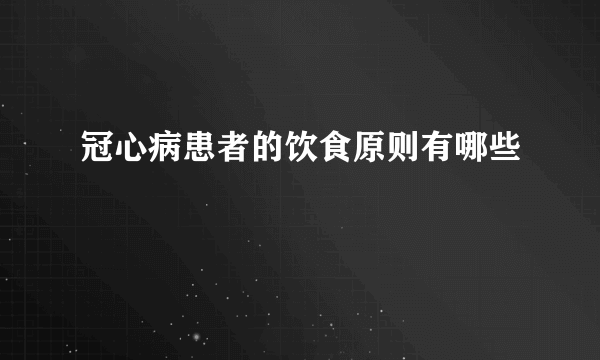 冠心病患者的饮食原则有哪些