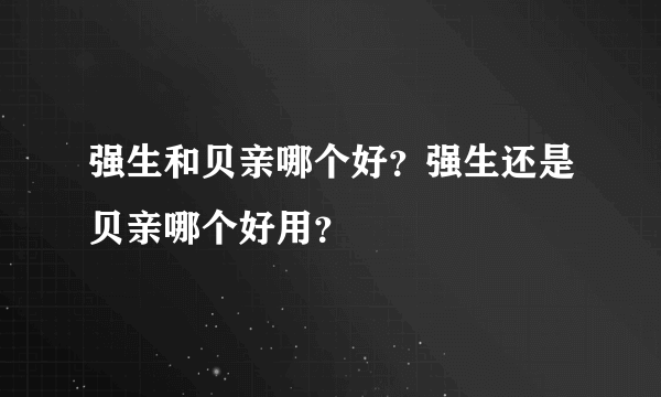 强生和贝亲哪个好？强生还是贝亲哪个好用？