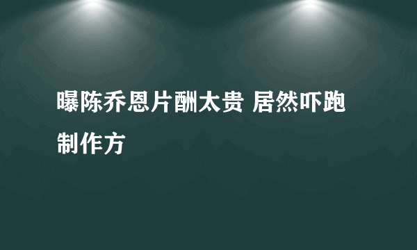 曝陈乔恩片酬太贵 居然吓跑制作方