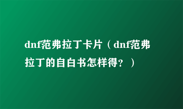 dnf范弗拉丁卡片（dnf范弗拉丁的自白书怎样得？）