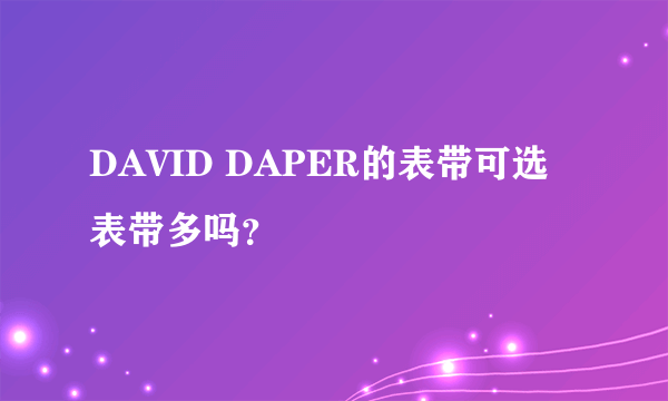 DAVID DAPER的表带可选表带多吗？