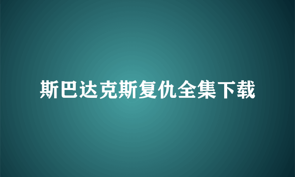 斯巴达克斯复仇全集下载