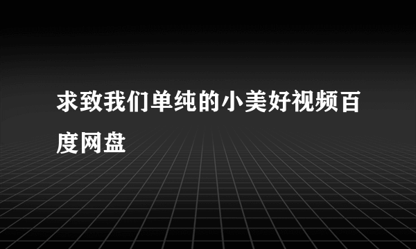 求致我们单纯的小美好视频百度网盘