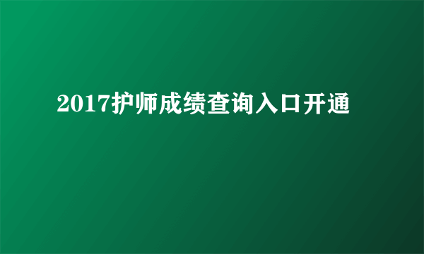 2017护师成绩查询入口开通