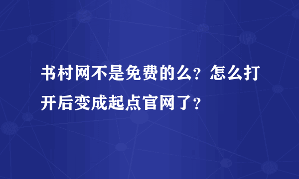 书村网不是免费的么？怎么打开后变成起点官网了？