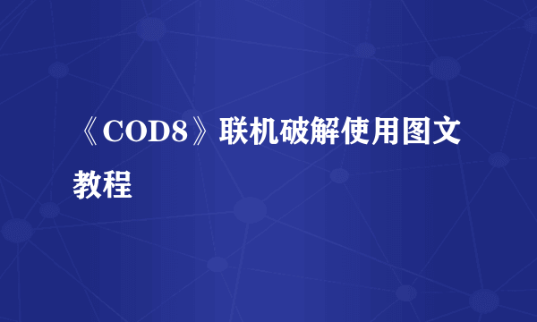 《COD8》联机破解使用图文教程