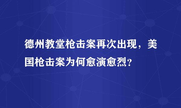 德州教堂枪击案再次出现，美国枪击案为何愈演愈烈？