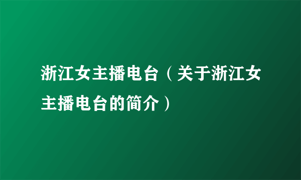 浙江女主播电台（关于浙江女主播电台的简介）