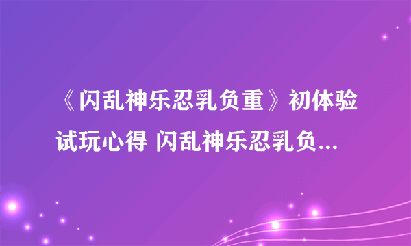 《闪乱神乐忍乳负重》初体验试玩心得 闪乱神乐忍乳负重好玩吗