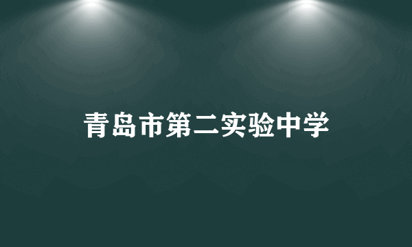 青岛市第二实验中学