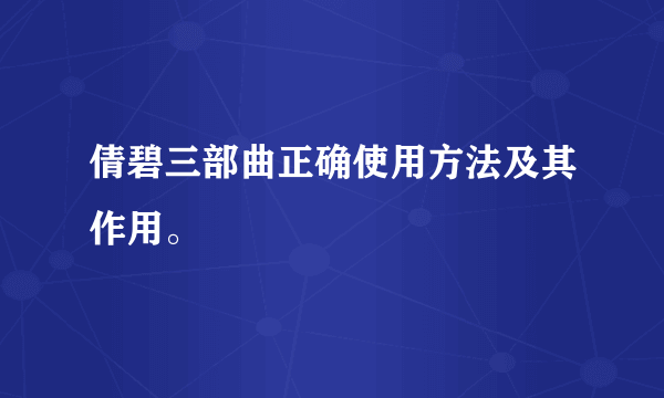 倩碧三部曲正确使用方法及其作用。