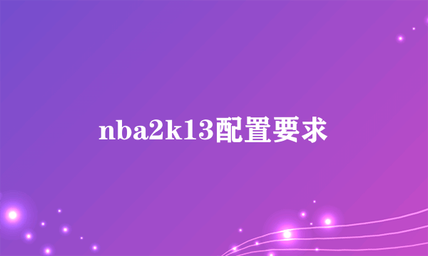 nba2k13配置要求