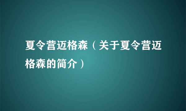 夏令营迈格森（关于夏令营迈格森的简介）