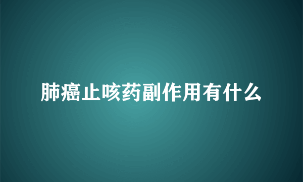 肺癌止咳药副作用有什么