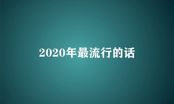 2020年最流行的话