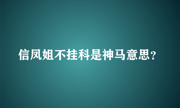 信凤姐不挂科是神马意思？