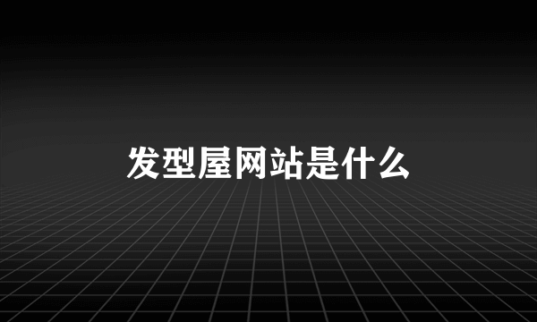 发型屋网站是什么