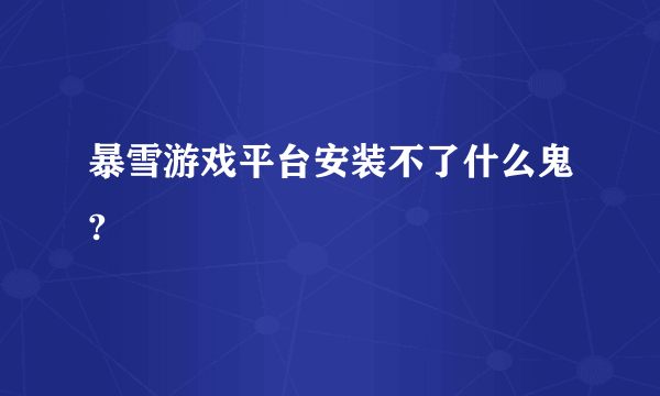 暴雪游戏平台安装不了什么鬼?