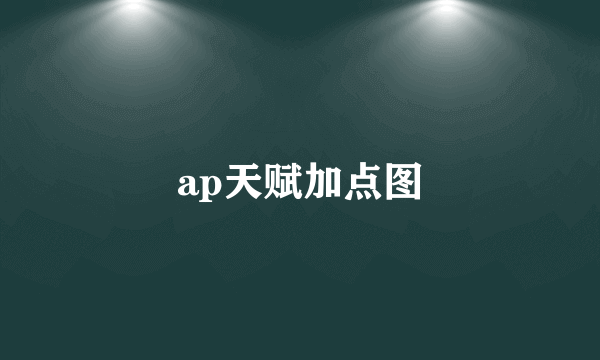 ap天赋加点图