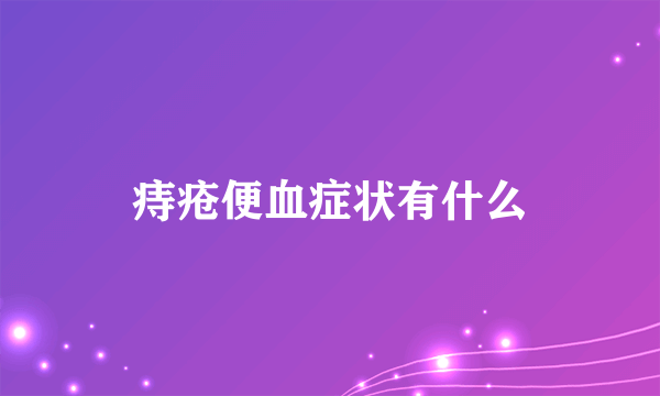 痔疮便血症状有什么