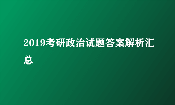 2019考研政治试题答案解析汇总