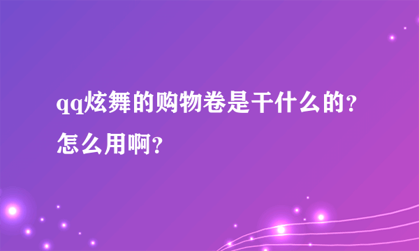 qq炫舞的购物卷是干什么的？怎么用啊？