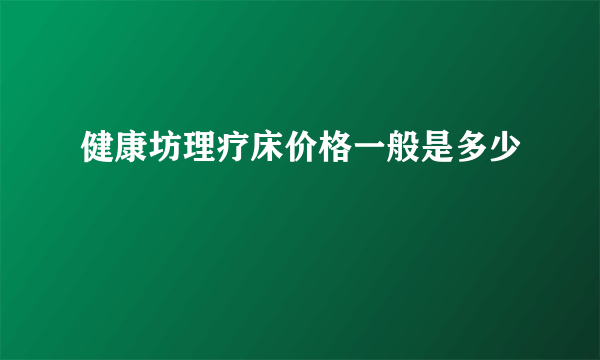 健康坊理疗床价格一般是多少